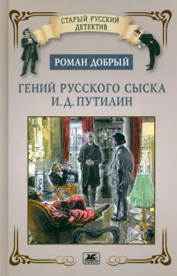 Роман Добрый - Гений русского сыска И. Д. Путилин Роман Добрый - Гений русского сыска И. Д. Путилин обложка книги