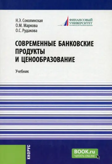 Соколинская, Маркова - Современные банковские продукты и ценообразование. Учебник обложка книги