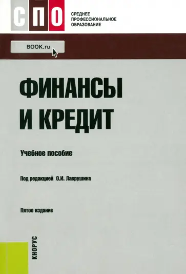 Лаврушин, Абрамова - Финансы и кредит. Учебное пособие Лаврушин, Абрамова - Финансы и кредит. Учебное пособие обложка книги