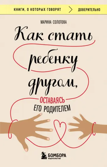 Марина Солотова - Как стать ребенку другом, оставаясь его родителем обложка книги