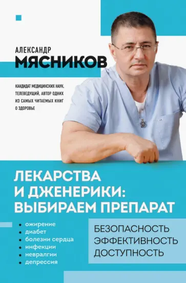 Александр Мясников - Лекарства и дженерики. Выбираем препарат обложка книги
