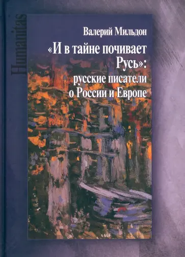 Валерий Мильдон - И в тайне почивает Русь Валерий Мильдон - И в тайне почивает Русь обложка книги