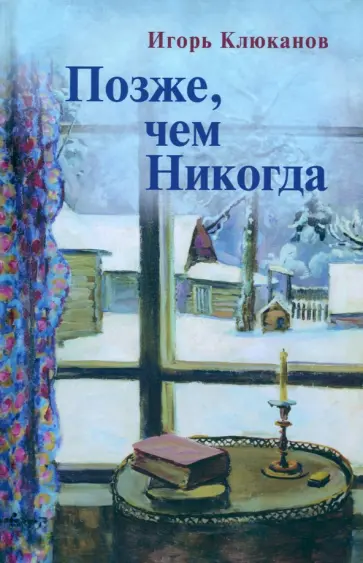 Игорь Клюканов - Позже, чем Никогда обложка книги