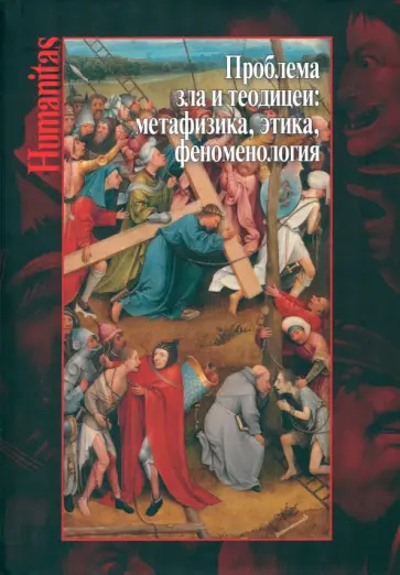 Карпов, Мишура - Проблема зла и теодицеи. Метафизика, этика, феноменология. Коллективная монография Карпов, Мишура - Проблема зла и теодицеи. Метафизика, этика, феноменология. Коллективная монография обложка книги