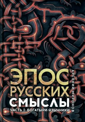 Арсений Миронов - Эпос русских. Смыслы. Часть 1. Богатыри-язычники обложка книги