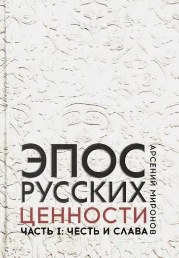 Арсений Миронов - Эпос русских. Ценности. Часть 1. Предельные ценности русского эпического сознания обложка книги