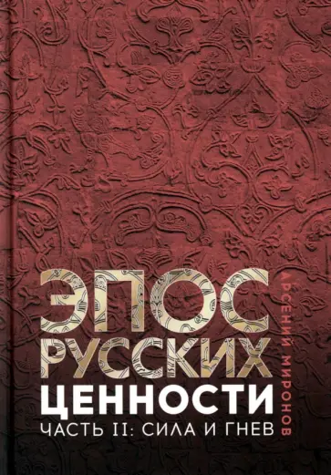 Арсений Миронов - Эпос русских. Ценности. Часть 2. Героические энергии обложка книги