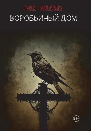 Глеб Океанов - Воробьиный дом обложка книги