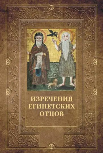 Изречения Египетских отцов обложка книги