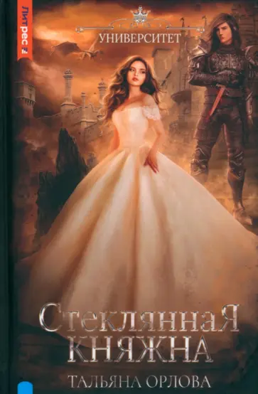 Тальяна Орлова - Стеклянная княжна обложка книги