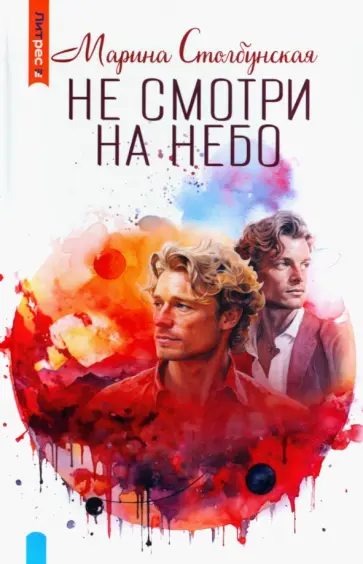 Марина Столбунская - Не смотри на небо Марина Столбунская - Не смотри на небо обложка книги