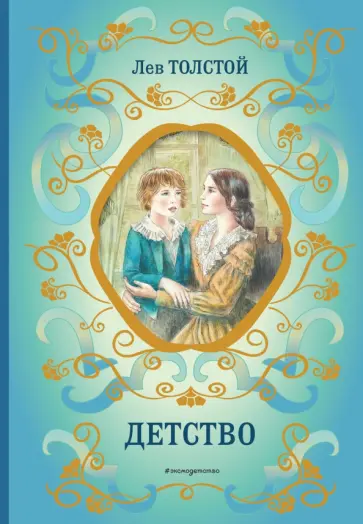 Лев Толстой - Детство Лев Толстой - Детство обложка книги