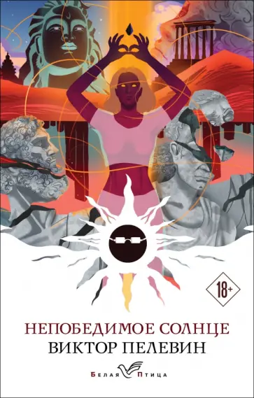 Виктор Пелевин - Непобедимое солнце обложка книги