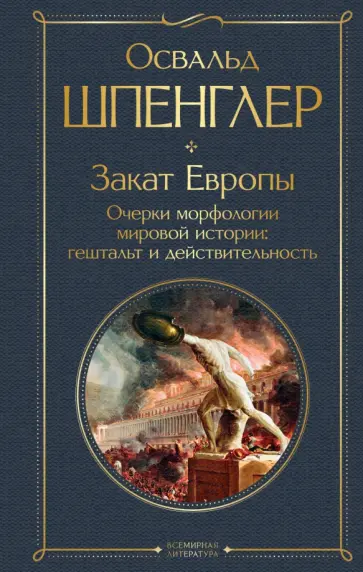 Освальд Шпенглер - Закат Европы. Очерки морфологии мировой истории. Гештальт и действительность обложка книги