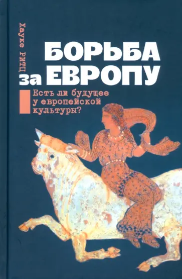 Хауке Ритц - Борьба за Европу. Есть ли будущее у европейской культуры? обложка книги