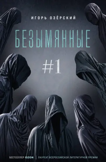 Игорь Озёрский - Безымянные Игорь Озёрский - Безымянные обложка книги