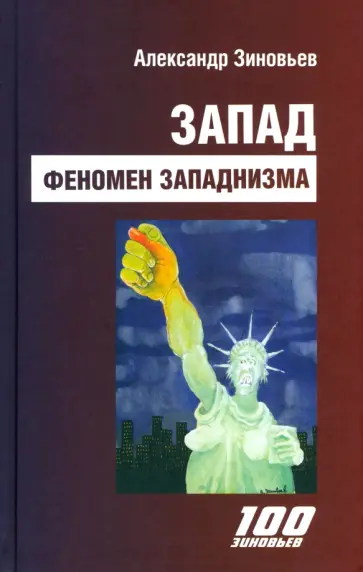 Александр Зиновьев - Запад. Феномен западнизма. Великий эволюционный перелом обложка книги