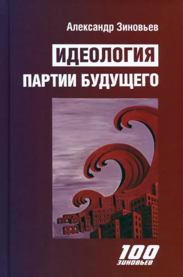 Александр Зиновьев - Идеология партии будущего обложка книги