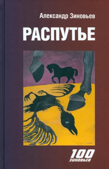 Александр Зиновьев - Распутье обложка книги