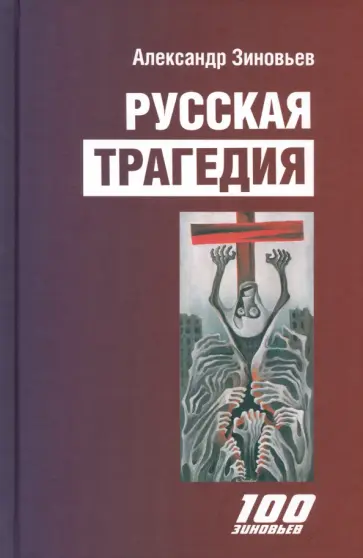 Александр Зиновьев - Русская трагедия. Гибель утопии обложка книги