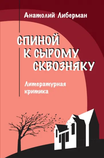 Анатолий Либерман - Спиной к сырому сквозняку. Литературная критика Анатолий Либерман - Спиной к сырому сквозняку. Литературная критика обложка книги