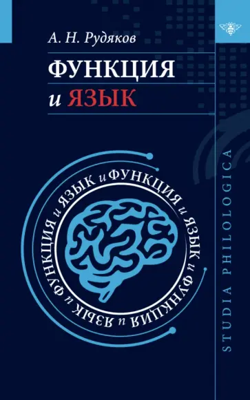 Александр Рудяков - Функция и язык. К регулятивной парадигме в лингвистике Александр Рудяков - Функция и язык. К регулятивной парадигме в лингвистике обложка книги
