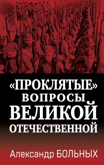 Александр Больных - «Проклятые» вопросы Великой Отечественной Александр Больных - «Проклятые» вопросы Великой Отечественной обложка книги