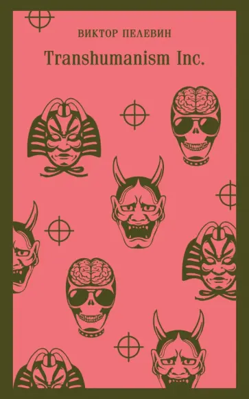 Виктор Пелевин - Transhumanism inc. обложка книги