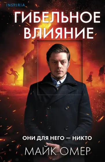 Майк Омер - Гибельное влияние Майк Омер - Гибельное влияние обложка книги