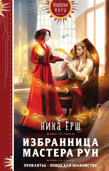 Ника Ёрш - Избранница Мастера рун обложка книги