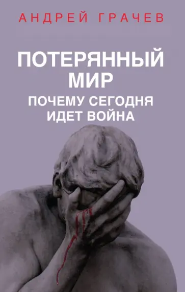 Андрей Грачев - Потерянный мир. Почему сегодня идет война обложка книги