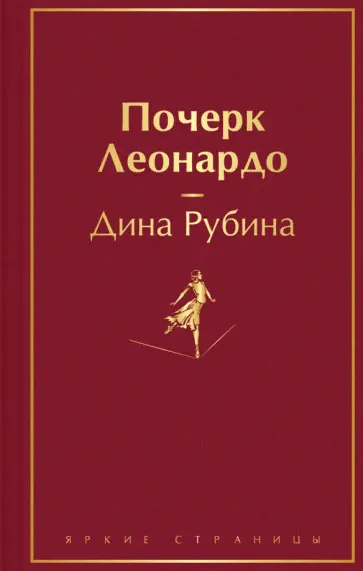 Дина Рубина - Почерк Леонардо Дина Рубина - Почерк Леонардо обложка книги