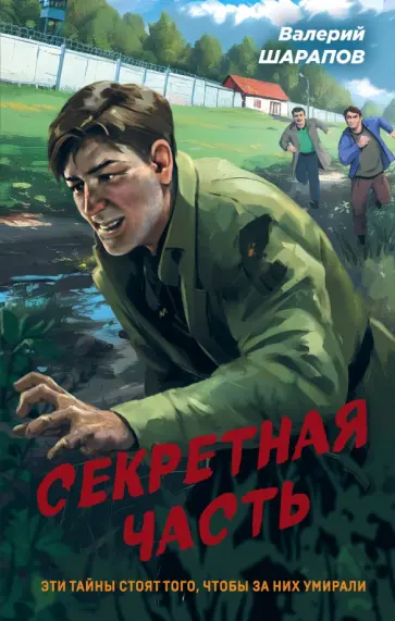 Валерий Шарапов - Секретная часть Валерий Шарапов - Секретная часть обложка книги