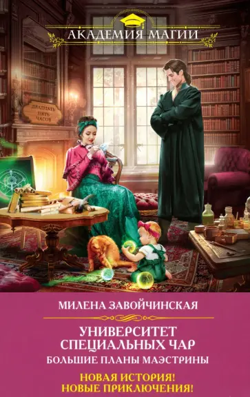 Милена Завойчинская - Университет Специальных Чар. Большие планы маэстрины Милена Завойчинская - Университет Специальных Чар. Большие планы маэстрины обложка книги