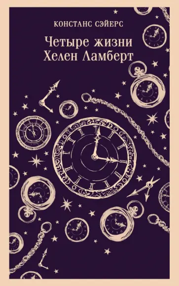 Констанс Сэйерс - Четыре жизни Хелен Ламберт Констанс Сэйерс - Четыре жизни Хелен Ламберт обложка книги