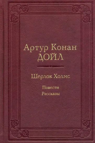 Артур Дойл - Шерлок Холмс. Повести. Рассказы обложка книги