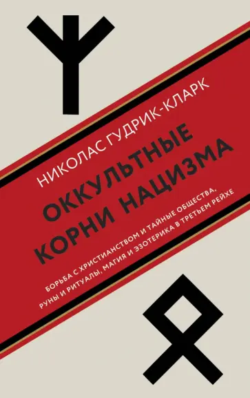 Николас Гудрик-Кларк - Оккультные корни нацизма обложка книги