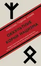 Тайны Третьего рейха