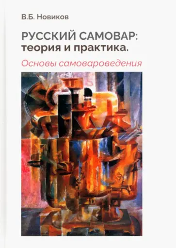 В. Новиков - Русский самовар. Теория и практика. Основы самовароведения обложка книги