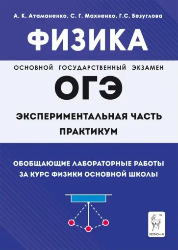 Атаманченко, Безуглова - Физика. ОГЭ. Практикум. Обобщающие лабораторные работы за курс физики основной школы обложка книги