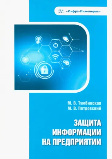 Тумбинская, Петровский - Защита информации на предприятии. Учебное пособие Тумбинская, Петровский - Защита информации на предприятии. Учебное пособие обложка книги