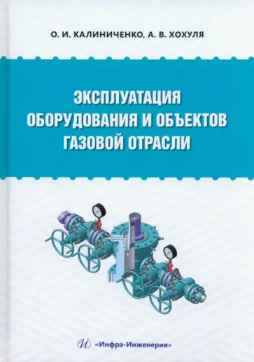 Калиниченко, Хохуля - Эксплуатация оборудования и объектов газовой отрасли. Учебное пособие обложка книги
