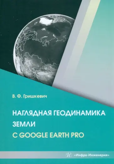 Владимир Гришкевич - Наглядная геодинамика Земли с Google Earth Pro обложка книги