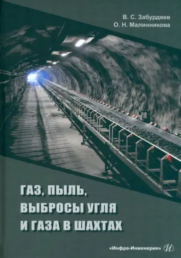 Забурдяев, Малинникова - Газ, пыль, выбросы угля и газа в шахтах. Монография Забурдяев, Малинникова - Газ, пыль, выбросы угля и газа в шахтах. Монография обложка книги