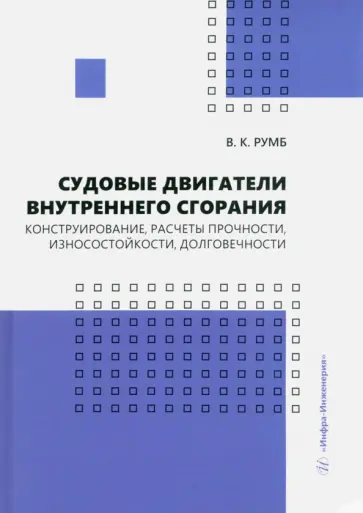 Виктор Румб - Судовые двигатели внутреннего сгорания. Конструирование, расчеты прочности, износостойкости обложка книги