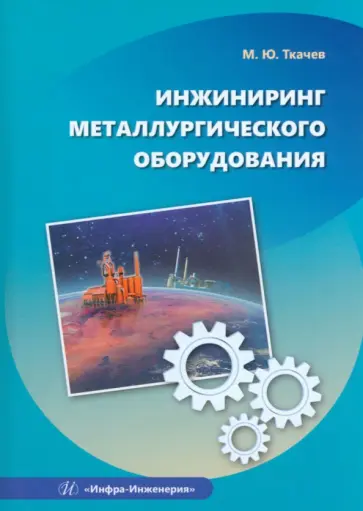 Михаил Ткачев - Инжиниринг металлургического оборудования Михаил Ткачев - Инжиниринг металлургического оборудования обложка книги