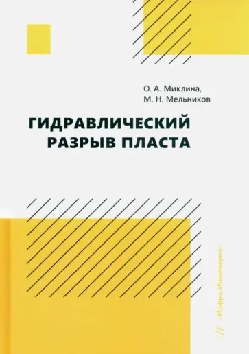 Миклина, Мельников - Гидравлический разрыв пласта. Учебное пособие обложка книги