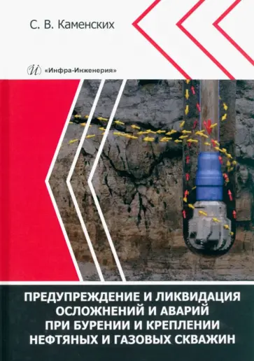 Сергей Каменских - Предупреждение и ликвидация осложнений и аварий при бурении и креплении нефтяных и газовых скважин Сергей Каменских - Предупреждение и ликвидация осложнений и аварий при бурении и креплении нефтяных и газовых скважин обложка книги