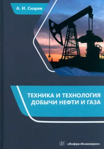 Анатолий Снарев - Техника и технология добычи нефти и газа. Учебно-методическое пособие обложка книги
