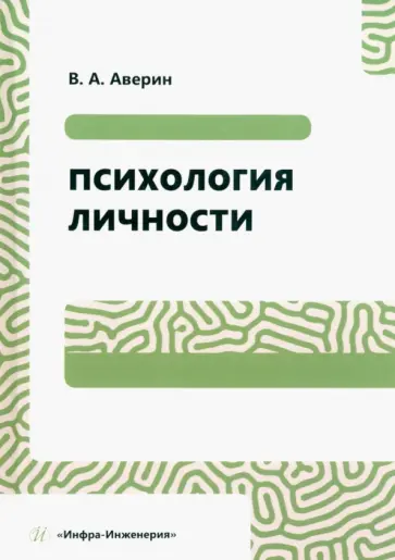 Вячеслав Аверин - Психология личности. Учебное пособие обложка книги